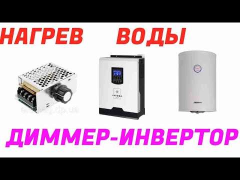 Видео: Установил Диммер на нагрев воды через инвертор