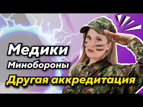 Видео: Аккредитация медиков Минобороны | Новый порядок