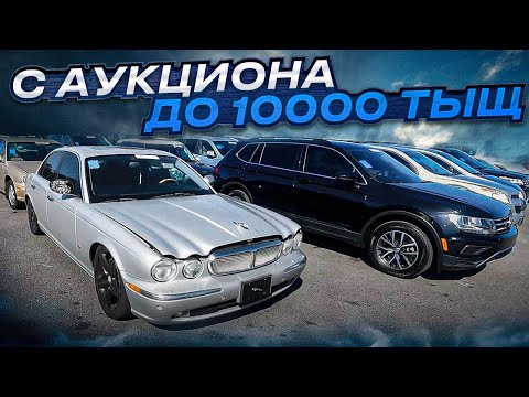 Видео: Машины Б\У до 10000$ Купил подпищику SUV