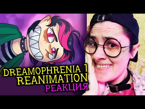 Видео: СМОТРИМ РЕАНИМАЦИЮ ДРИМофрении 1 СЕРИЯ | Реакция веб аниматора на анимацию [303]