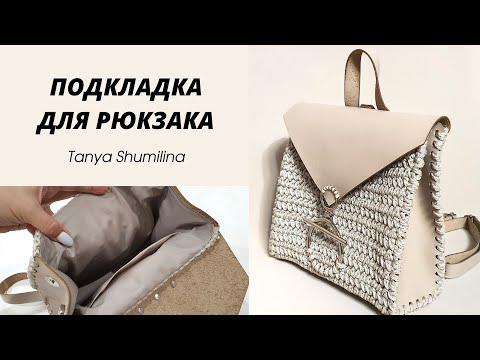 Видео: ПОДКЛАДКА ДЛЯ ВЯЗАНОГО РЮКЗАКА С КОЖАНЫМИ ЭЛЕМЕНТАМИ | TANYA SHUMILINA