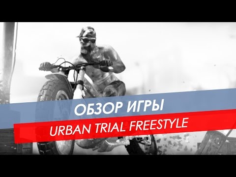 Видео: Обзор Urban Trial Freestyle | PC и другие