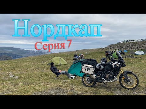 Видео: #7. Нордкап. Норвегия. Мотопутешествие.