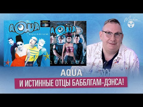 Видео: Aqua и истинные отцы Бабблгам-дэнса!