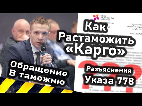 Видео: Обращение в таможню. Как растаможить "Карго"? Указ № 778