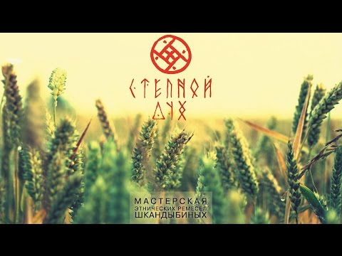 Видео: "Песнь Степной флейты" - фильм о мастерской этнических ремёсел "Степной Дух"