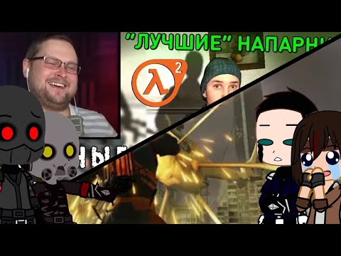 Видео: Реакция Half Life 2 на Куплинова (1/1)