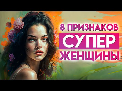 Видео: ЭТО ВИДЕО ИЗМЕНИТ ТВОЮ ЖИЗНЬ! | 8 ПРИЗНАКОВ ПРИВЛЕКАТЕЛЬНОЙ ЖЕНЩИНЫ | КАК СТАТЬ КРАСИВОЙ | БИОХАКИНГ