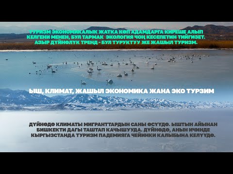 Видео: Ыш, климат, жашыл экономика жана эко турзим