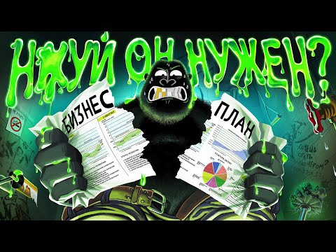 Видео: Бизнес-план простым языком