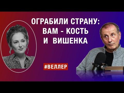 Видео: ОГРАБИЛИ СТРАНУ: ВАМ - КОСТЬ ОТ МЯСА И ВИШЕНКА С ТОРТА.  #веллер 07 05 2024