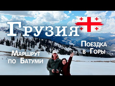 Видео: ГРУЗИЯ: Старый город, небоскребы БАТУМИ и горы Аджарии
