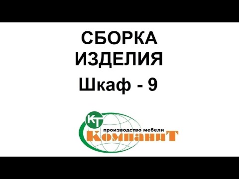 Видео: Шкаф-9