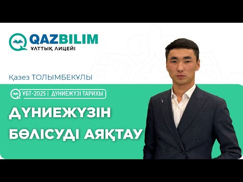 Видео: ҰБТ-2025 | Дүниежүзі тарихы: ДҮНИЕЖҮЗІН БӨЛІСУДІ АЯҚТАУ / Қазез ТОЛЫМБЕКҰЛЫ