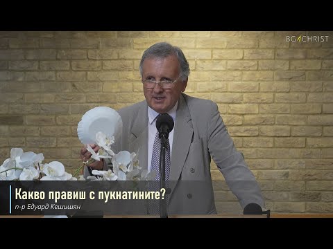 Видео: 09.08.2025 - Какво правиш с пукнатините?