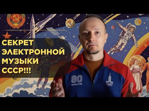 Видео: Секреты советской электронной музыки! Электроника в СССР.