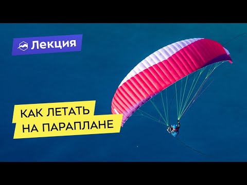 Видео: Летать на параплане: от первых шагов до маршрутных полётов