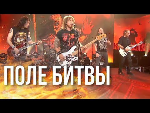 Видео: АРИЯ — Поле битвы (Крещение огнём. Перезагрузка 20.02.21)