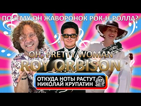 Видео: Roy Orbison и его уникальный вокал / История Pretty Woman