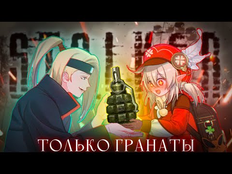 Видео: Только гранаты! S.T.A.L.K.E.R.: Shadow of Chernobyl