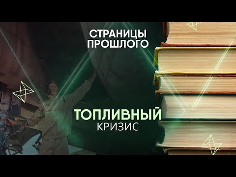 Видео: Топливный кризис: как его вызвал советский авианосец?