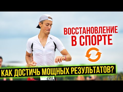 Видео: Восстановление в спорте   Как достичь мощных результатов - Триатлон - Степан Вахмин