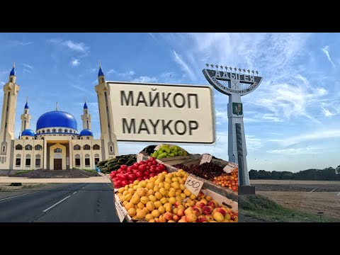 Видео: Майкоп