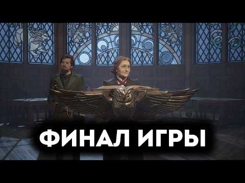 Видео: ФИНАЛ | Hogwarts Legacy с русской озвучкой