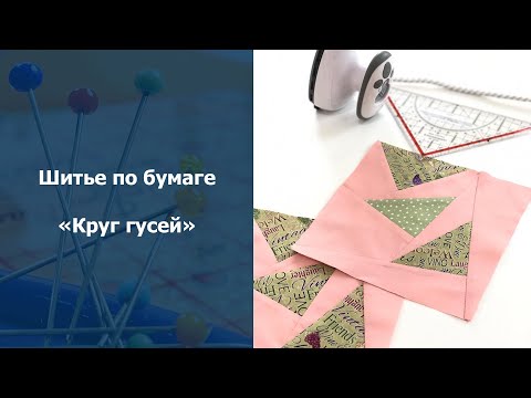 Видео: Лоскутное шитье для начинающих. Шитье по бумаге. Круг гусей