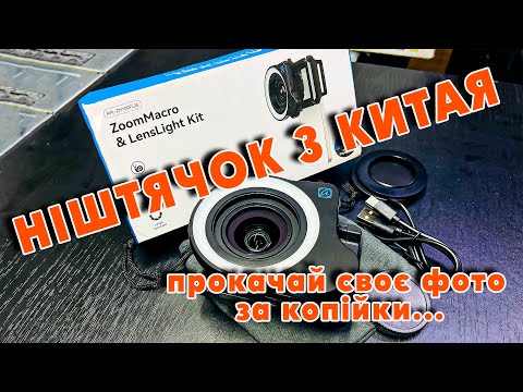 Видео: APEXEL 10-20X Zoom Macro Lens with LED Fill Light #розпакоука #огляд #ПершіВраження