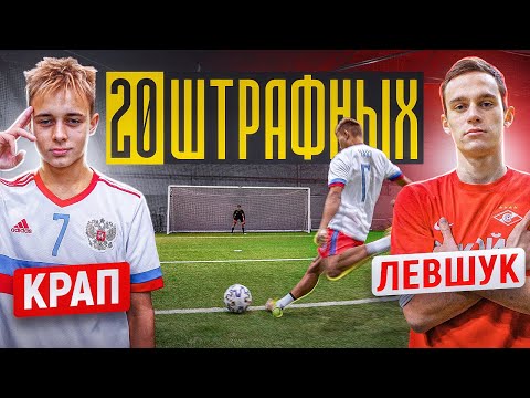 Видео: 20 ШТРАФНЫХ: ДАНЯ КРАП vs. ЛЕВШУК / на секретный ПРИЗ!