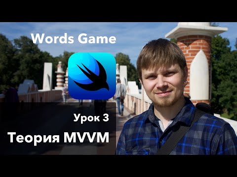 Видео: SwiftUI. Урок 3: Теория MVVM Создание приложения Xcode Swift iOS Apple разработка ПО iPhone MacOS
