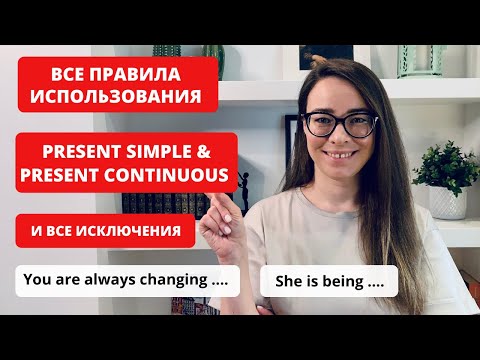 Видео: Все правила употребления Present Simple и Present Continuous | Отличие Present Simple от Continuous