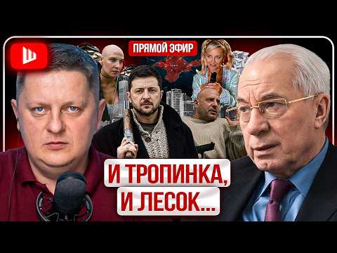 Видео: 💀 Людей больше нет: Азаров вскрыл цену войны, ударов по Крыму и границ 1991 года - Зеленский в яме!