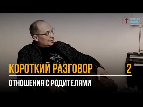 Видео: Отношения с родителями | Короткий разговор | Выпуск 2