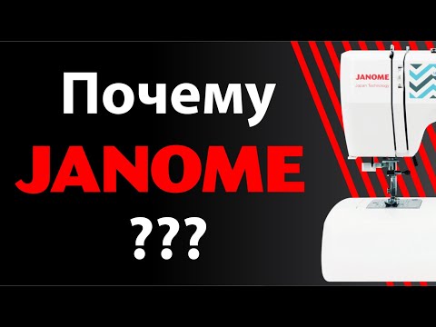 Видео: ПОЧЕМУ JANOME ❓ ПОЛЕЗНЫЕ СОВЕТЫ ✔️ Секрет популярности 🎯 швейной машины Janome 🎯