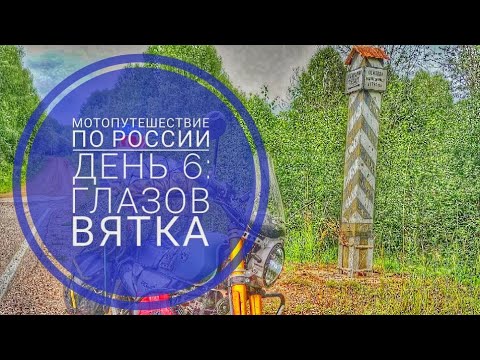 Видео: Мотопутешествие 2023 День6: Сибирский тракт и Вятский увал на китайском мотоцикле