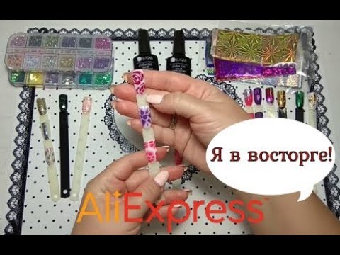 Видео: 🔥Товары для дизайна ногтей с Алиэкспресс🔥/Фольга/База растекашка/Камифубуки/Пластины Born Pretty
