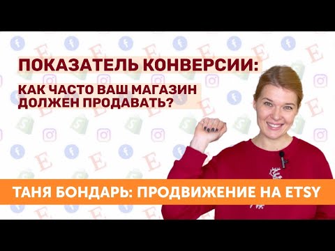 Видео: Показатель конверсии: как часто должны продаваться ваши товары на Этси?