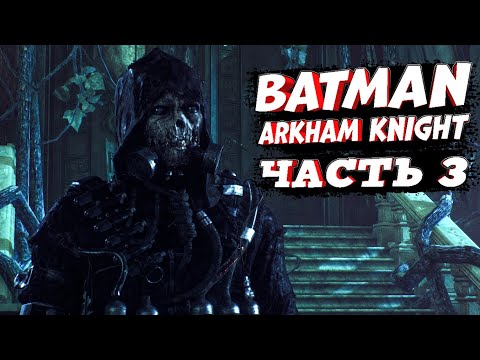 Видео: Batman: Arkham Knight ➤ Прохождение - Часть 3