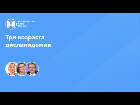 Видео: Три возраста дислипидемии: актуальные вопросы кардиологии
