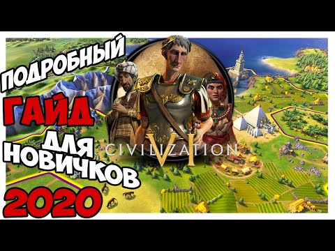 Видео: Civilization 6 ⚡ Подробный ГАЙД 🎓 для новичков 2020