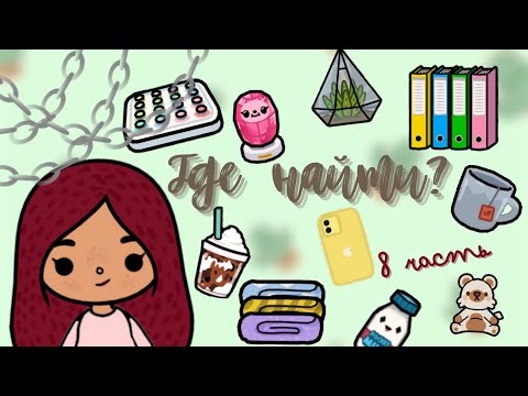 Видео: Где найти?!🔍💗 /// тока бока /// toca boca /// Secret Toca