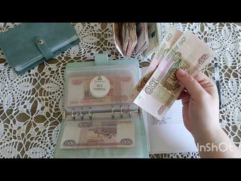 Видео: Распределение семейного бюджета | Июнь 2| Система денежных конвертов