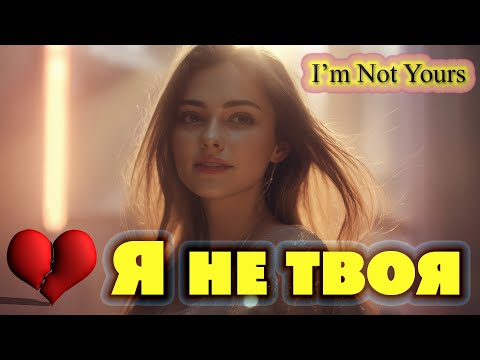 Видео: Я не твоя (I’m Not Yours) 💔 | RU NEUROSOUND [Official Music Video]