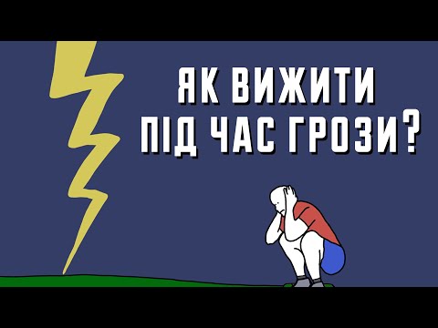 Видео: Як діяти під час грози, щоб вижити? Клятий раціоналіст