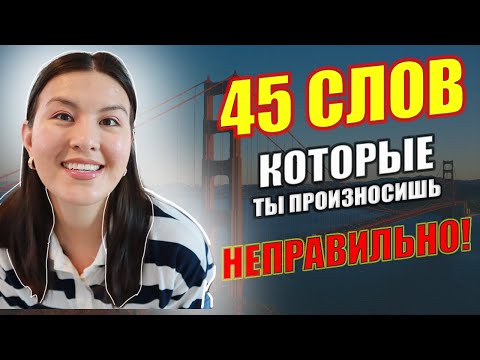 Видео: 45 английских слов, которые ты (возможно) произносишь неправильно + много новых правил
