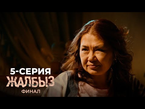 Видео: ЖАЛБЫЗ ФИНАЛ | 3-СЕЗОН | 5-СЕРИЯ