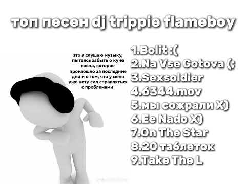Видео: топ песен dj trippie flameboy