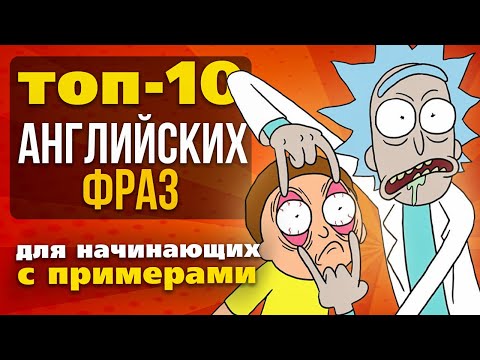 Видео: ТОП-10 АНГЛИЙСКИХ ФРАЗ ДЛЯ НАЧИНАЮЩИХ
